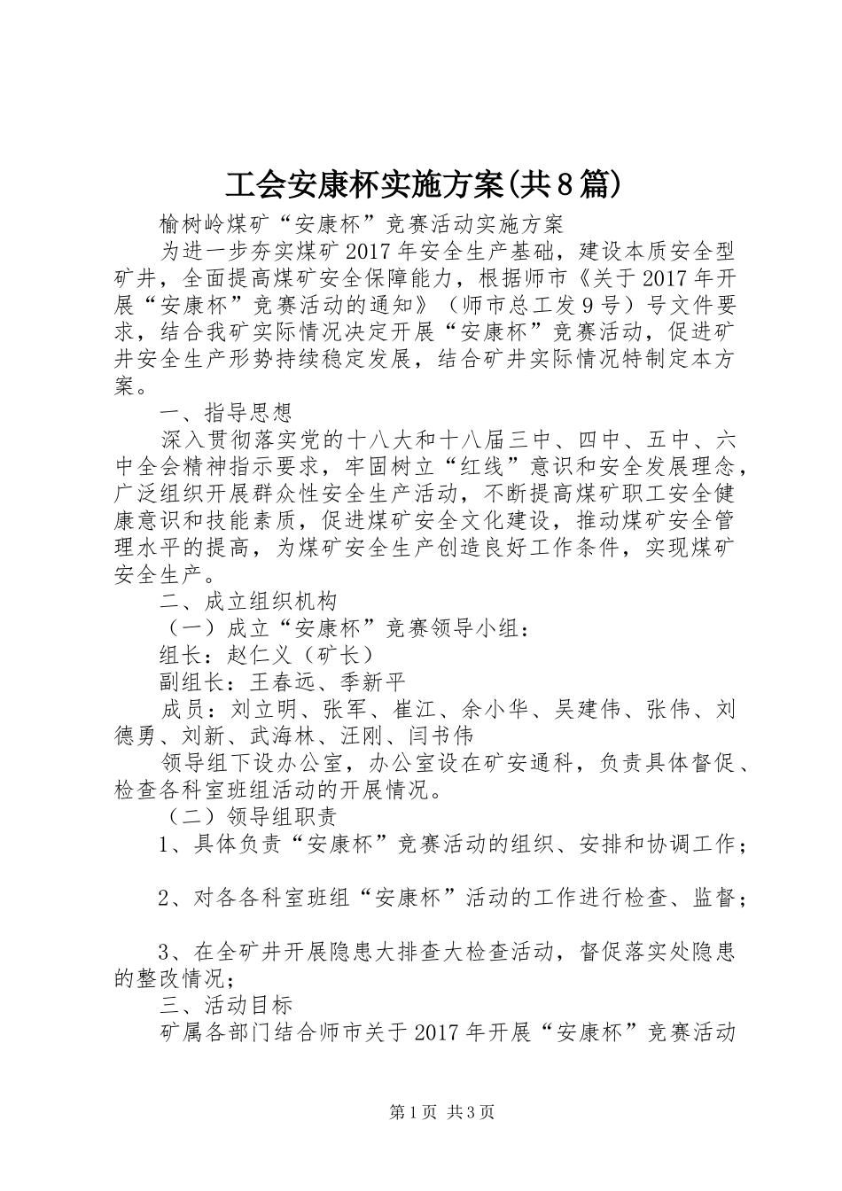 工会安康杯方案(共8篇)_第1页