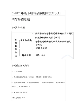 小学二年级下册有余数的除法知识归纳与易错总结