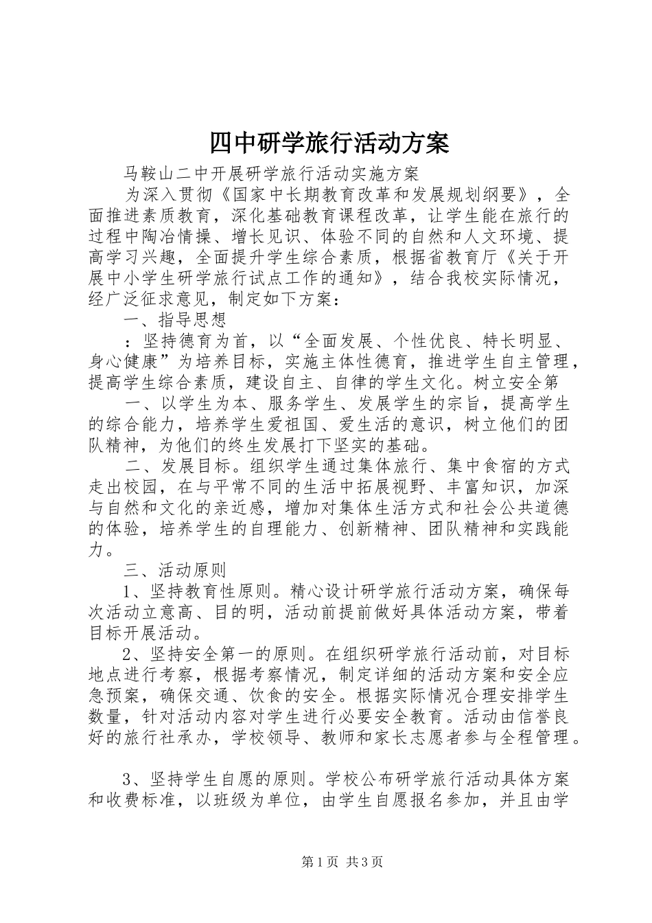 四中研学旅行活动实施方案_第1页
