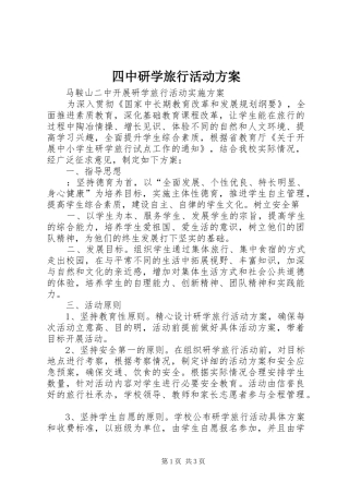 四中研学旅行活动实施方案