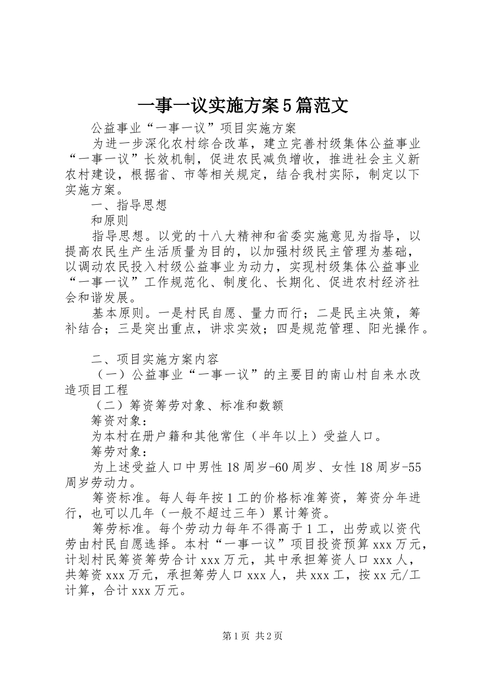 一事一议方案5篇范文 (5)_第1页