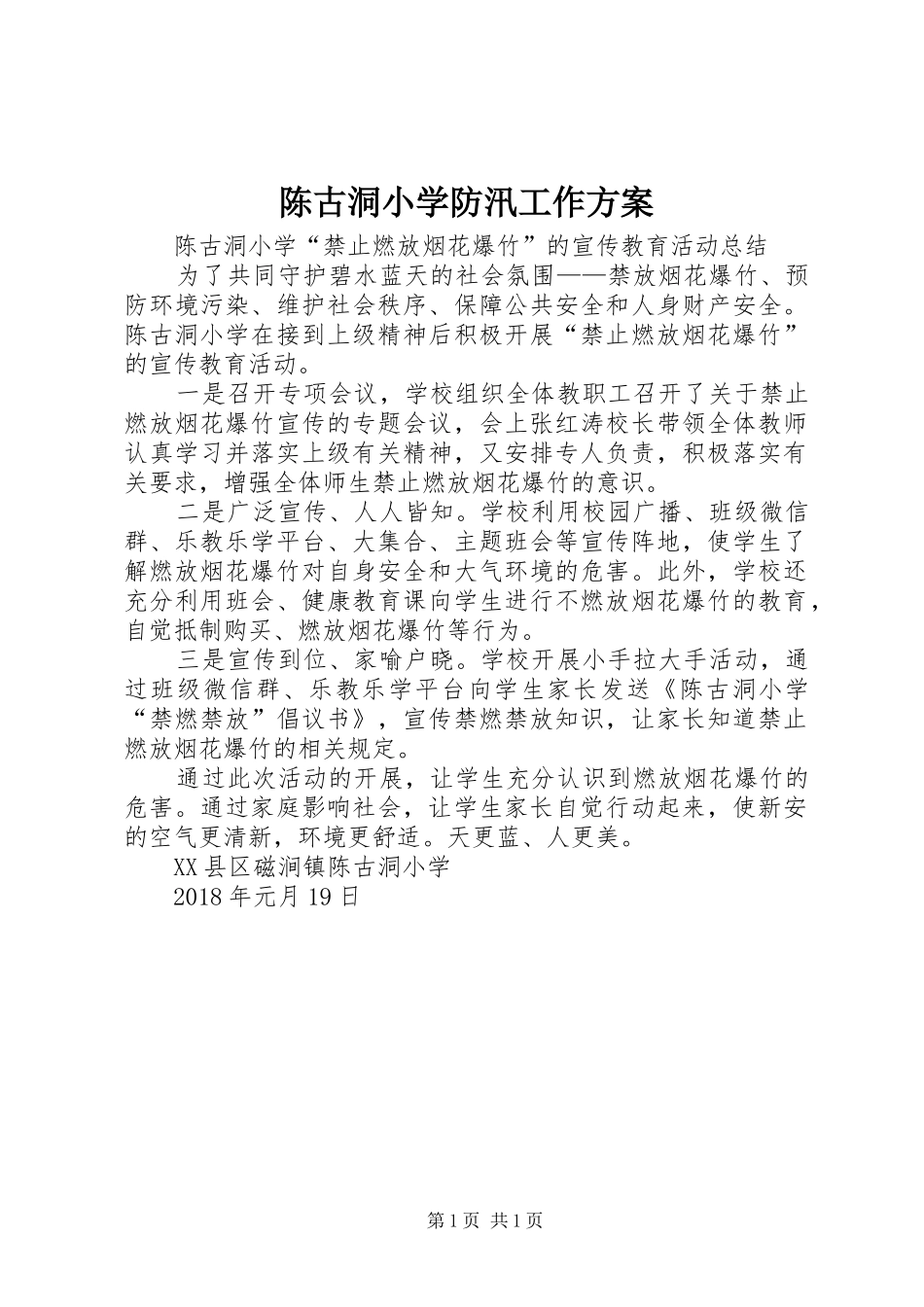 陈古洞小学防汛工作实施方案_第1页