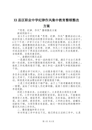 XX县区职业中学纪律作风集中教育整顿整改实施方案