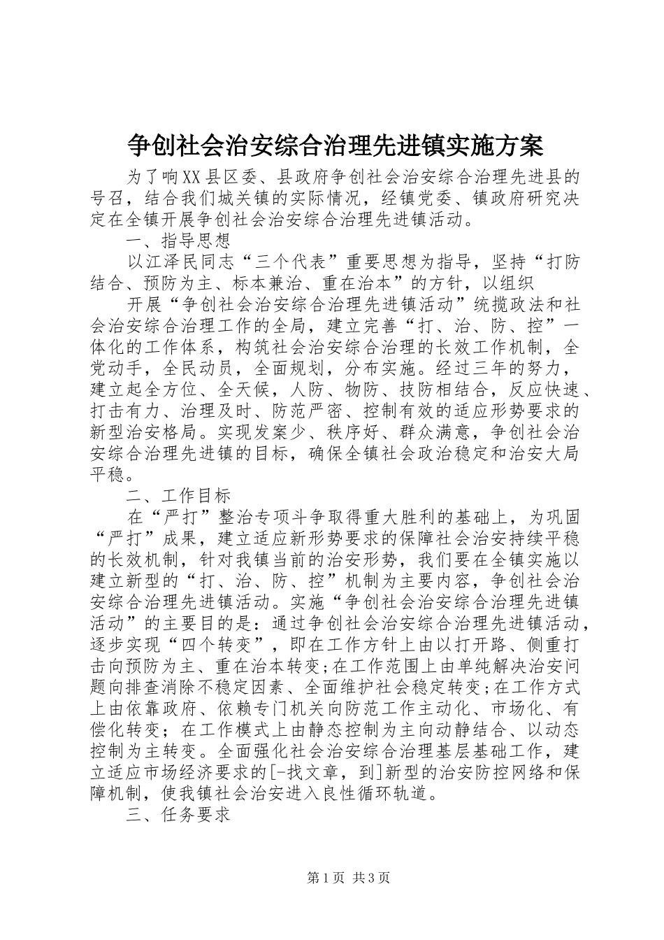 争创社会治安综合治理先进镇方案_第1页