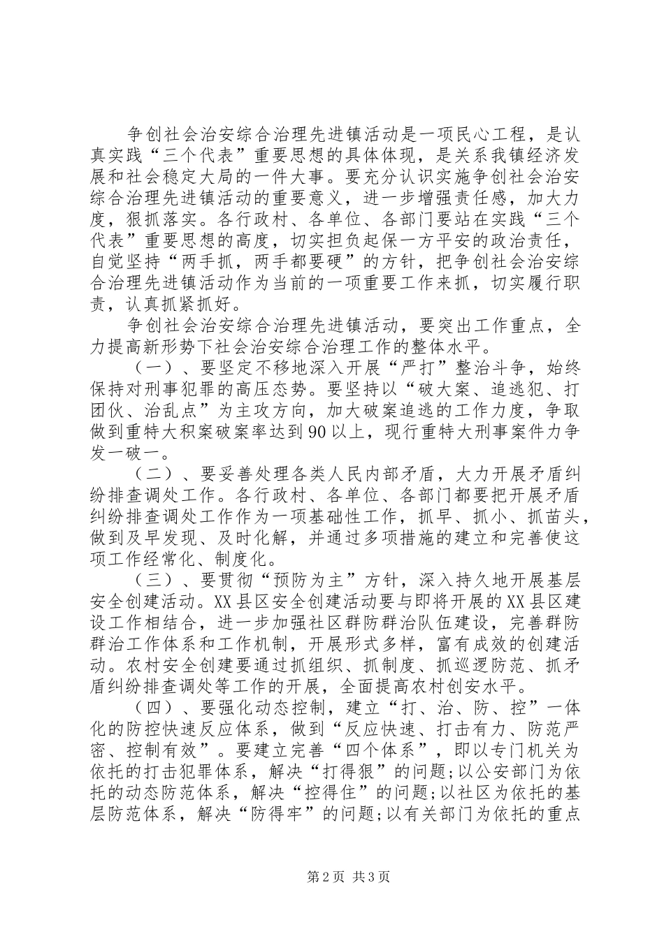 争创社会治安综合治理先进镇方案_第2页