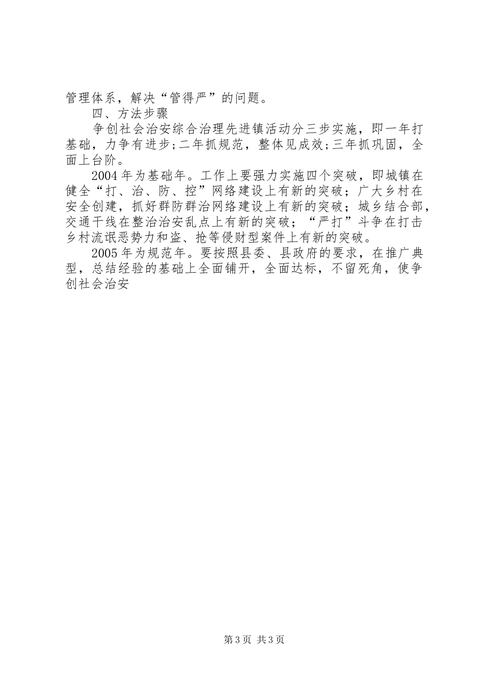 争创社会治安综合治理先进镇方案_第3页