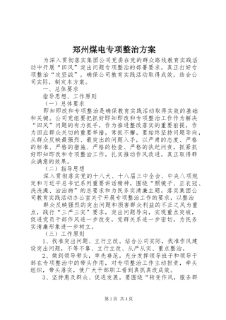 郑州煤电专项整治实施方案