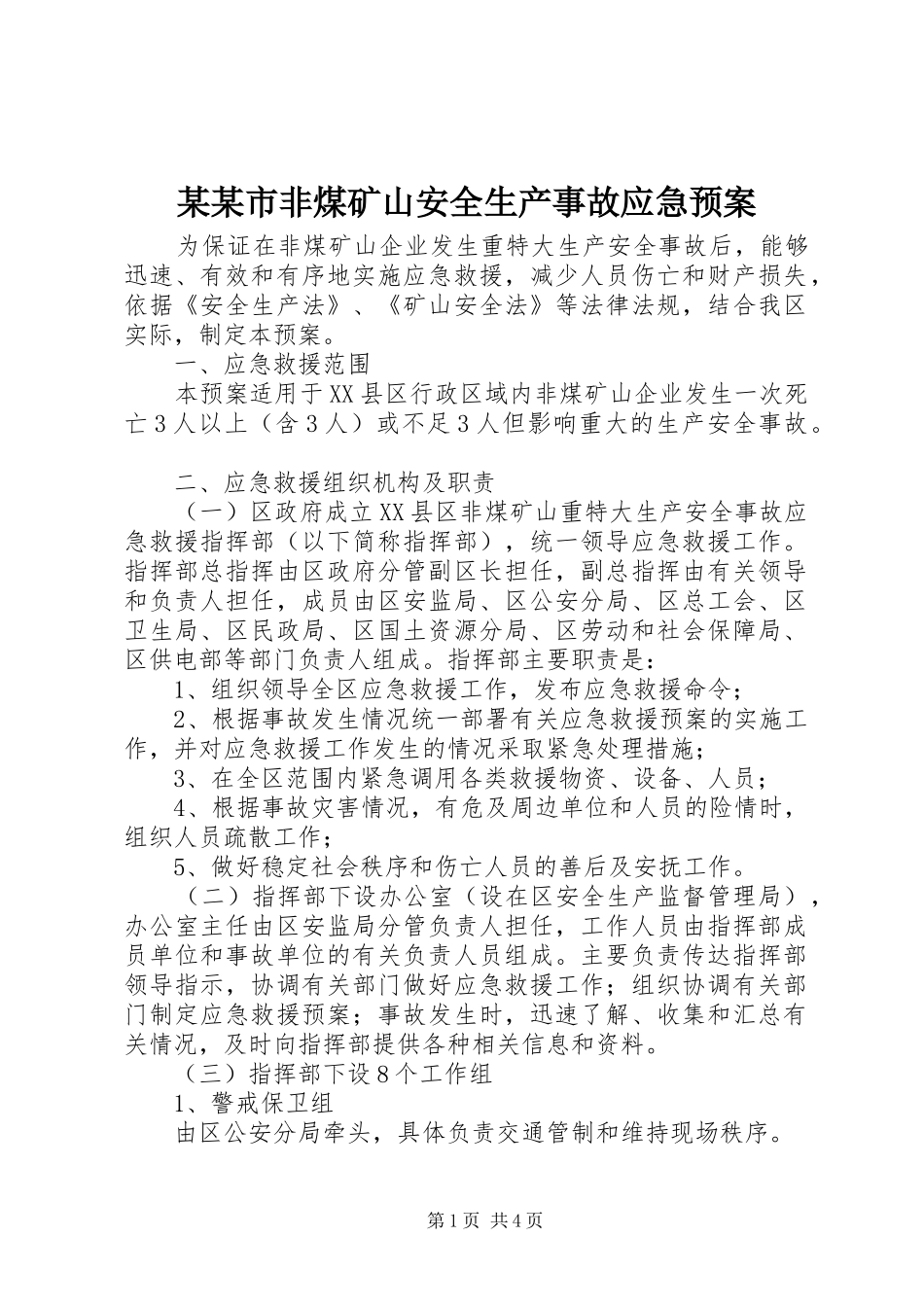 某某市非煤矿山安全生产事故应急处理预案_第1页