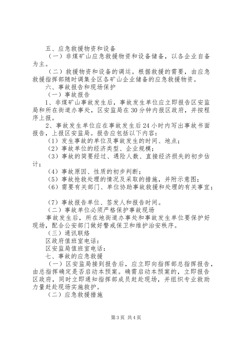 某某市非煤矿山安全生产事故应急处理预案_第3页