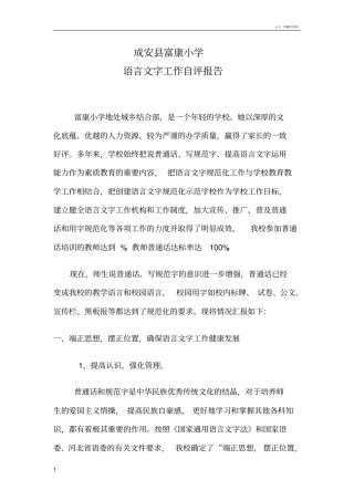 学校语言文字工作自评报告