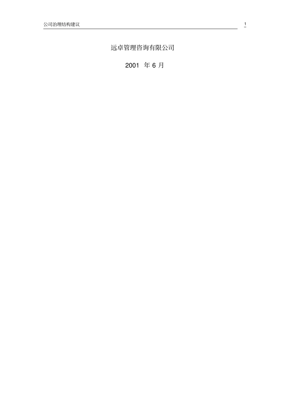 (公司治理)公司治理结构建议_第2页