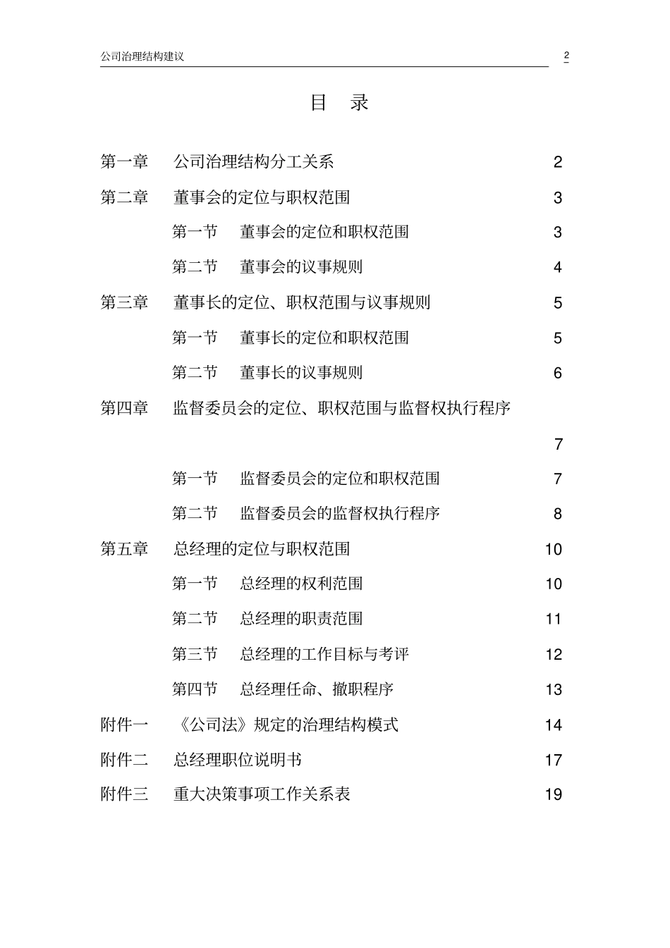 (公司治理)公司治理结构建议_第3页