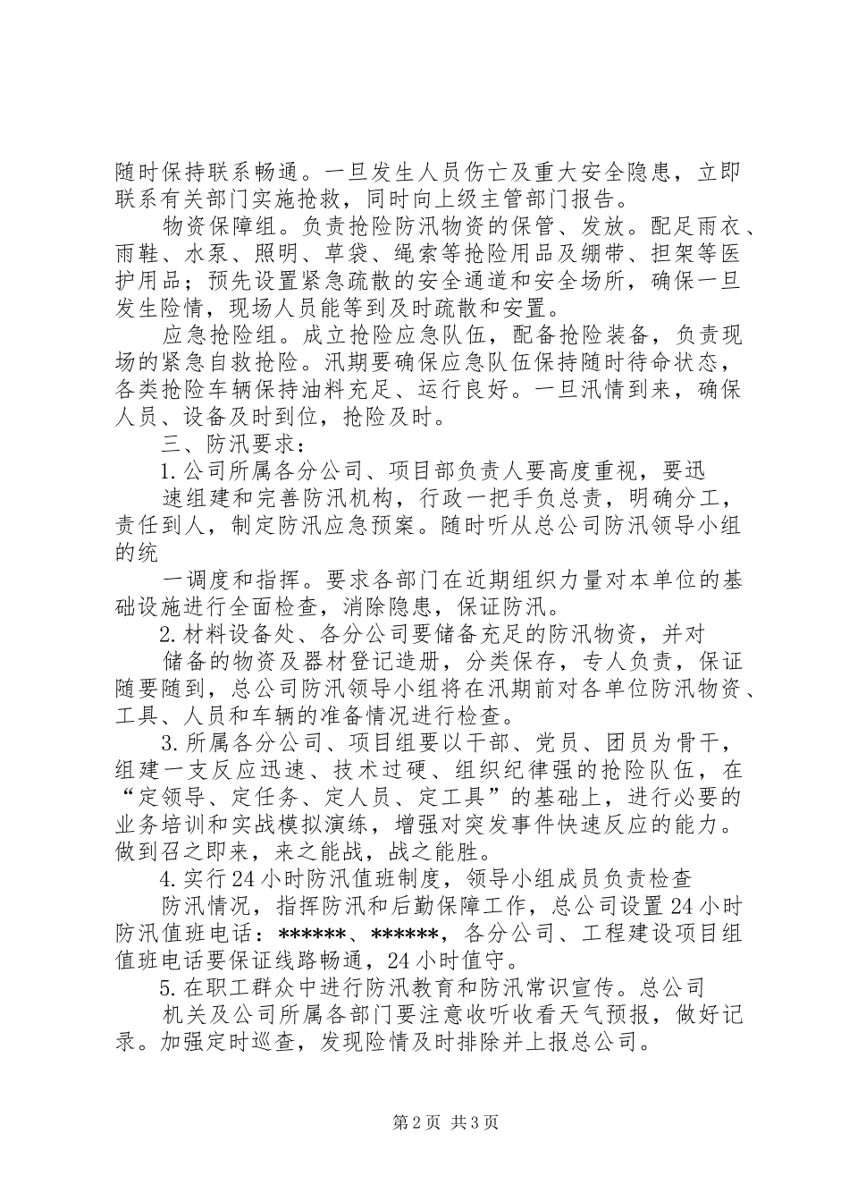 学校防汛工作方案[共5篇] (5)_第2页