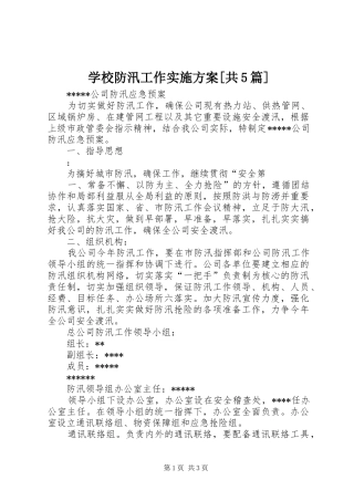 学校防汛工作方案[共5篇] (5)