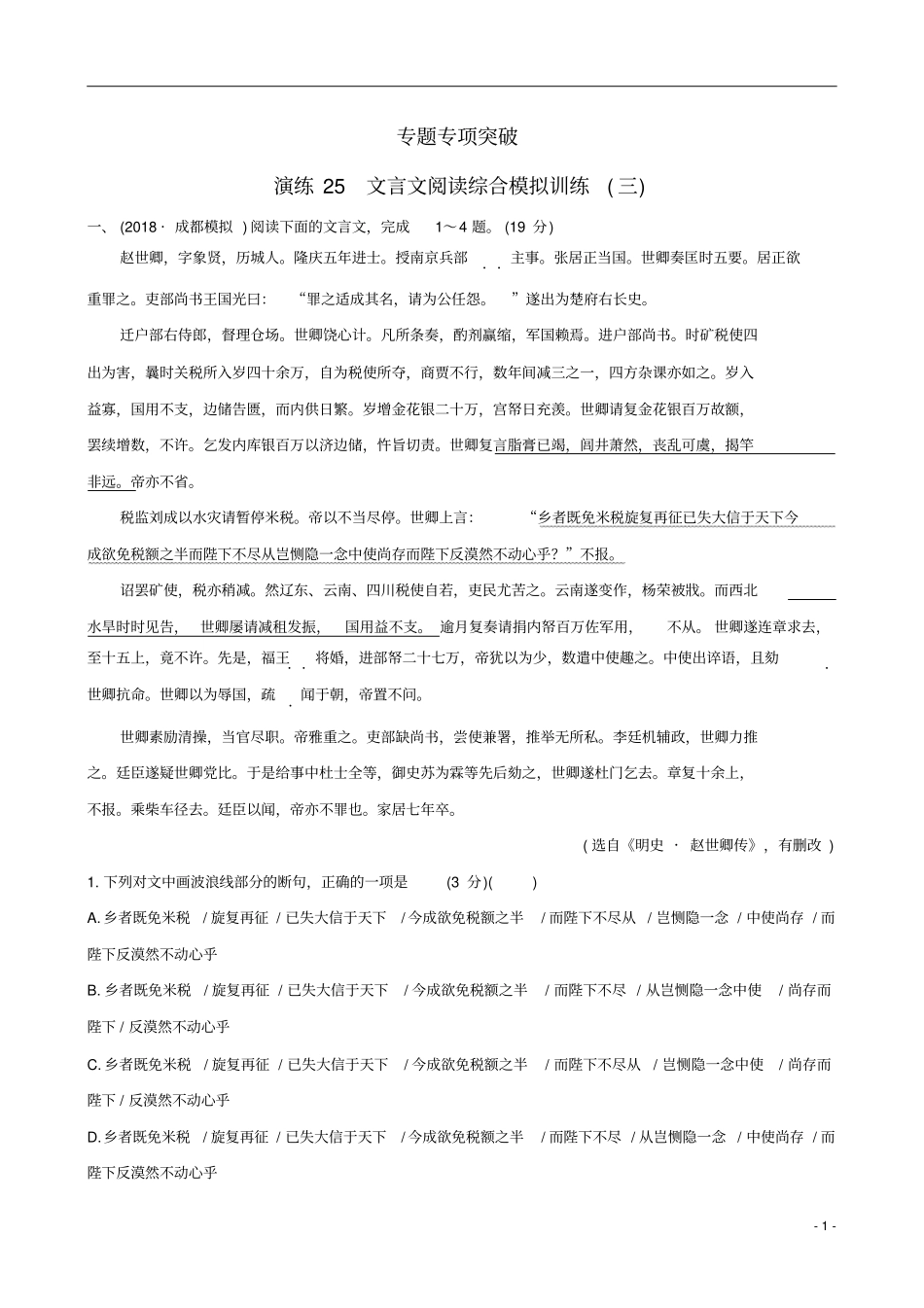 (全国通用版)2019版高考语文一轮复习专题七文言文阅读专题专项突破演练25文言文阅读综合模拟训练(_第1页