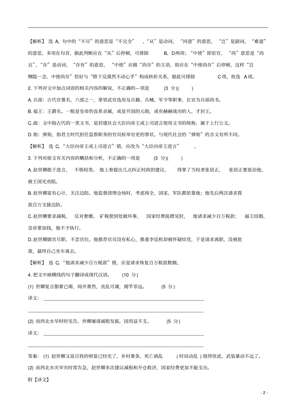 (全国通用版)2019版高考语文一轮复习专题七文言文阅读专题专项突破演练25文言文阅读综合模拟训练(_第2页