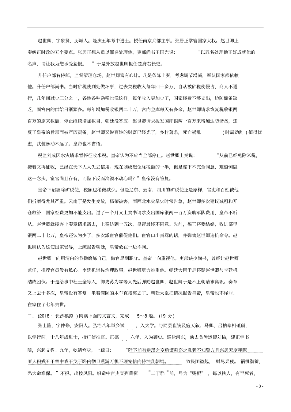 (全国通用版)2019版高考语文一轮复习专题七文言文阅读专题专项突破演练25文言文阅读综合模拟训练(_第3页