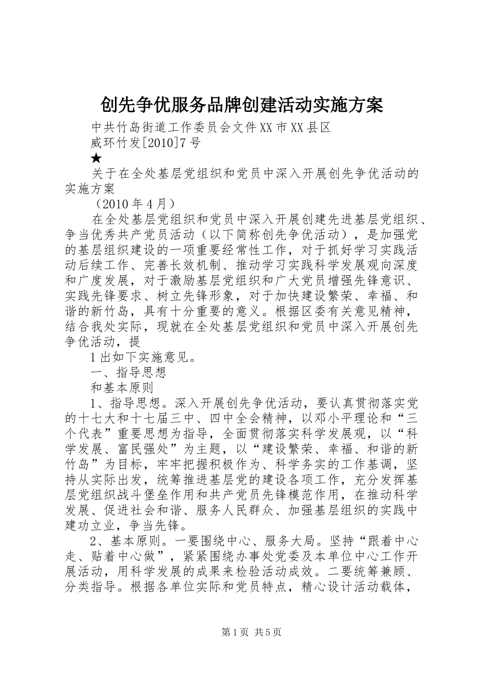 创先争优服务品牌创建活动方案_第1页