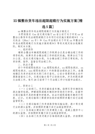 XX镇整治货车违法超限超载行为方案[精选5篇]