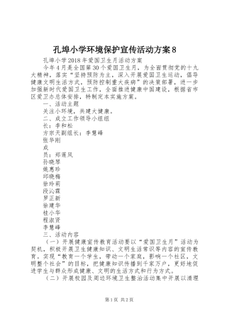 孔埠小学环境保护宣传活动实施方案8