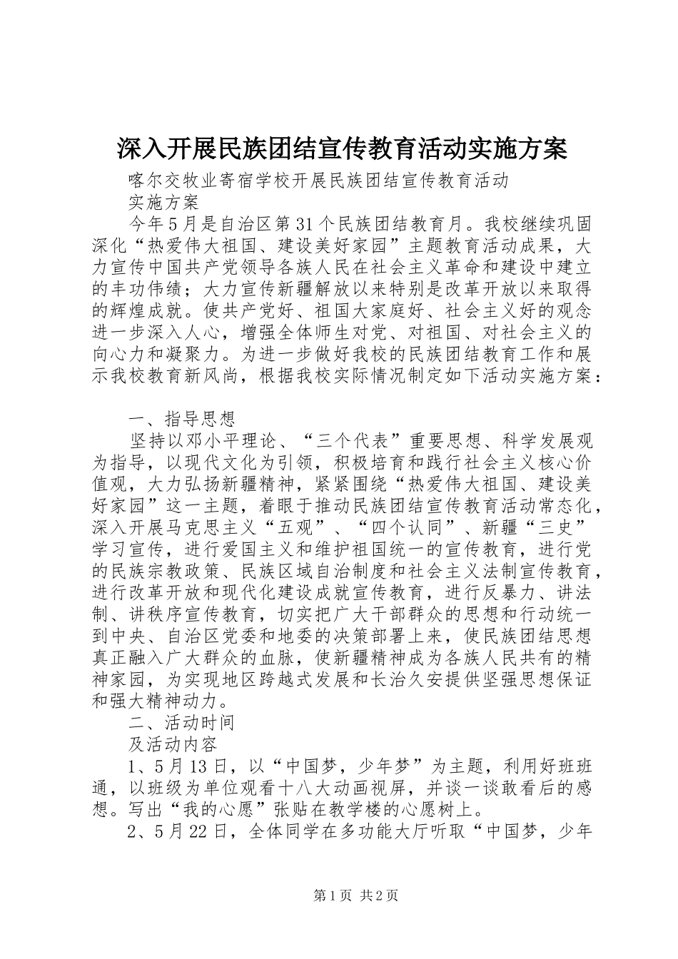 深入开展民族团结宣传教育活动方案_第1页