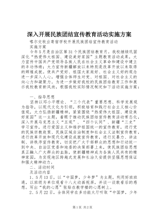 深入开展民族团结宣传教育活动方案