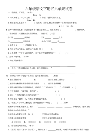 人教部编版六年级语文下学期第五六单元测试题