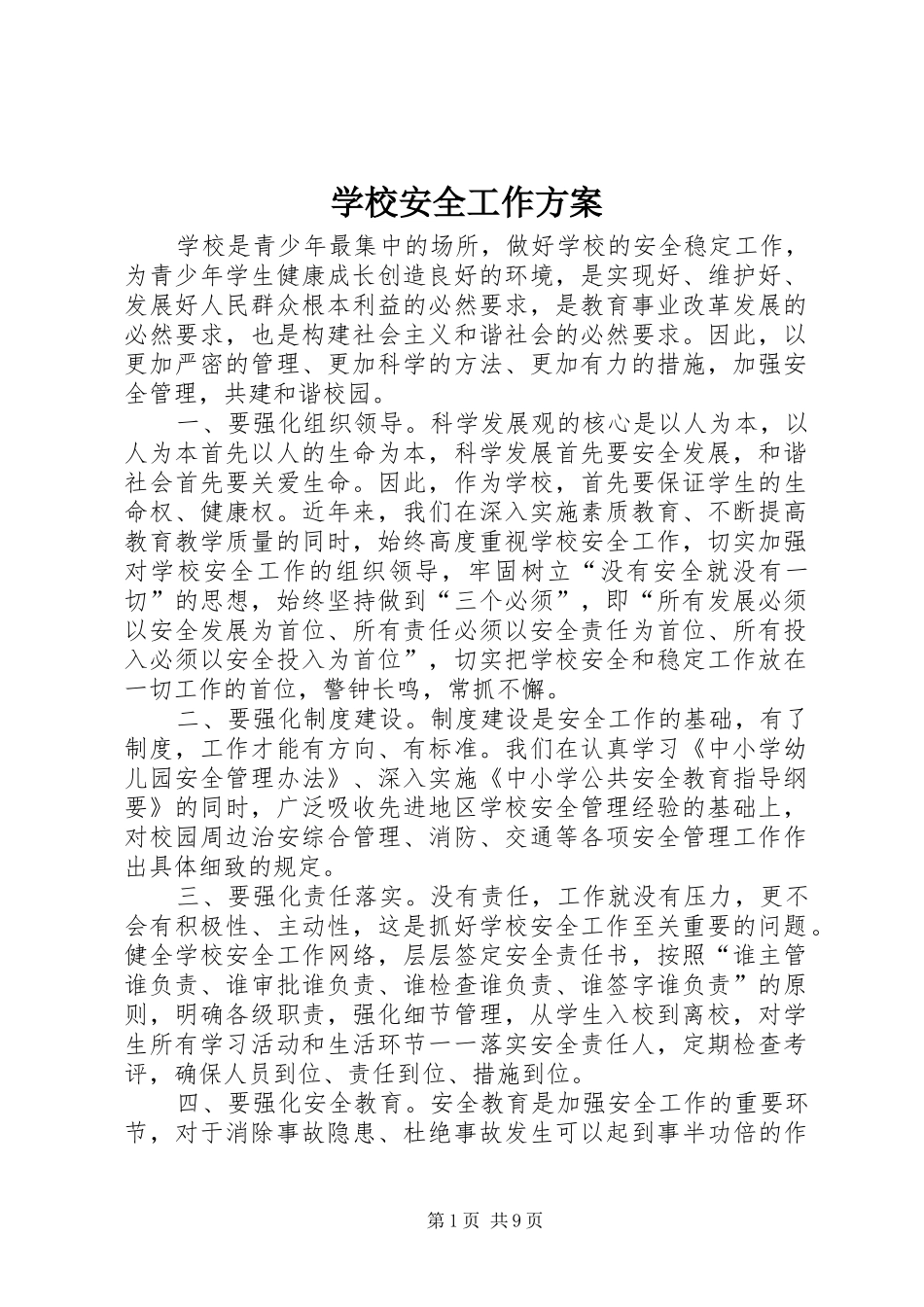 学校安全工作实施方案_第1页