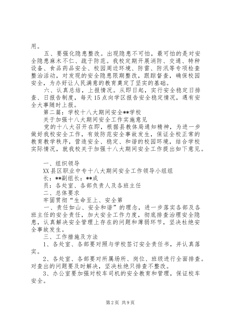 学校安全工作实施方案_第2页