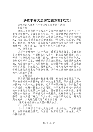 乡镇平安大走访方案[范文]
