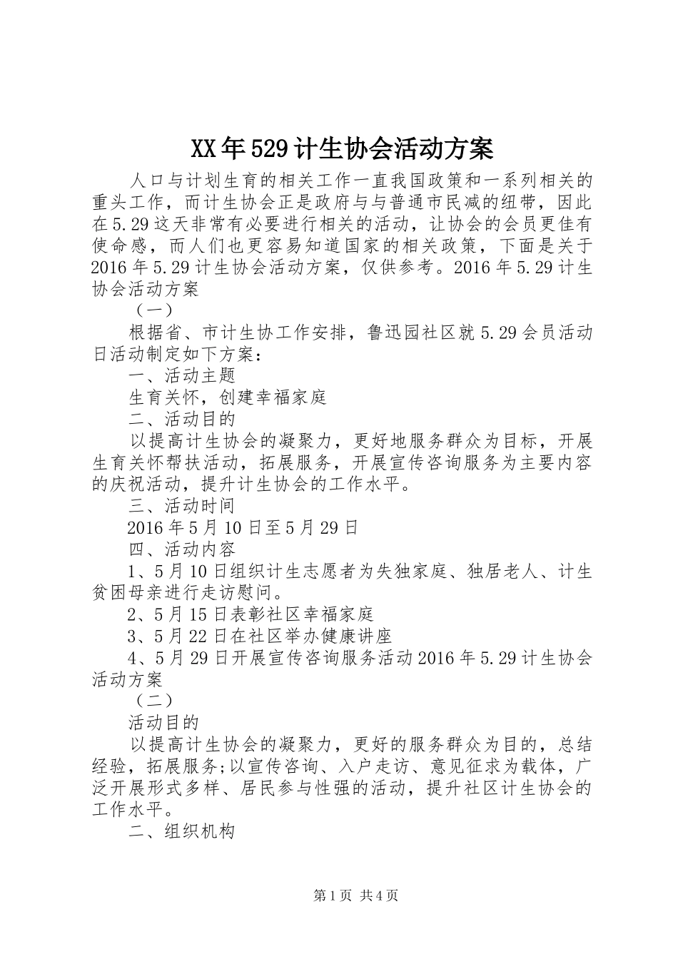 XX年529计生协会活动实施方案_第1页