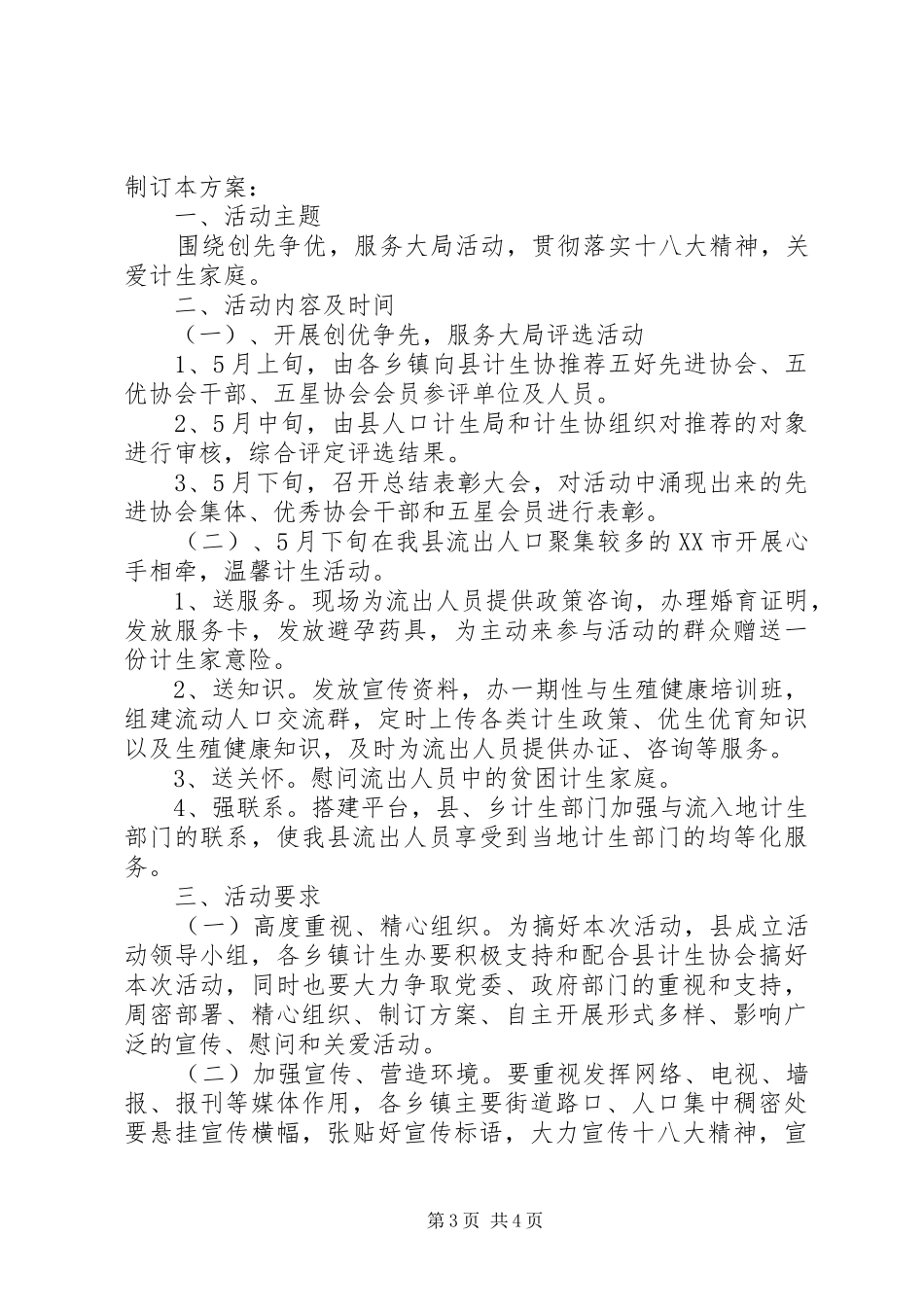 XX年529计生协会活动实施方案_第3页