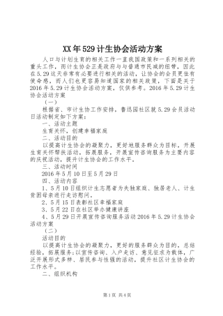 XX年529计生协会活动实施方案