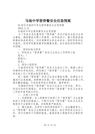 马场中学营养餐安全应急处理预案