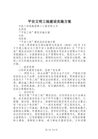 平安文明工地建设方案