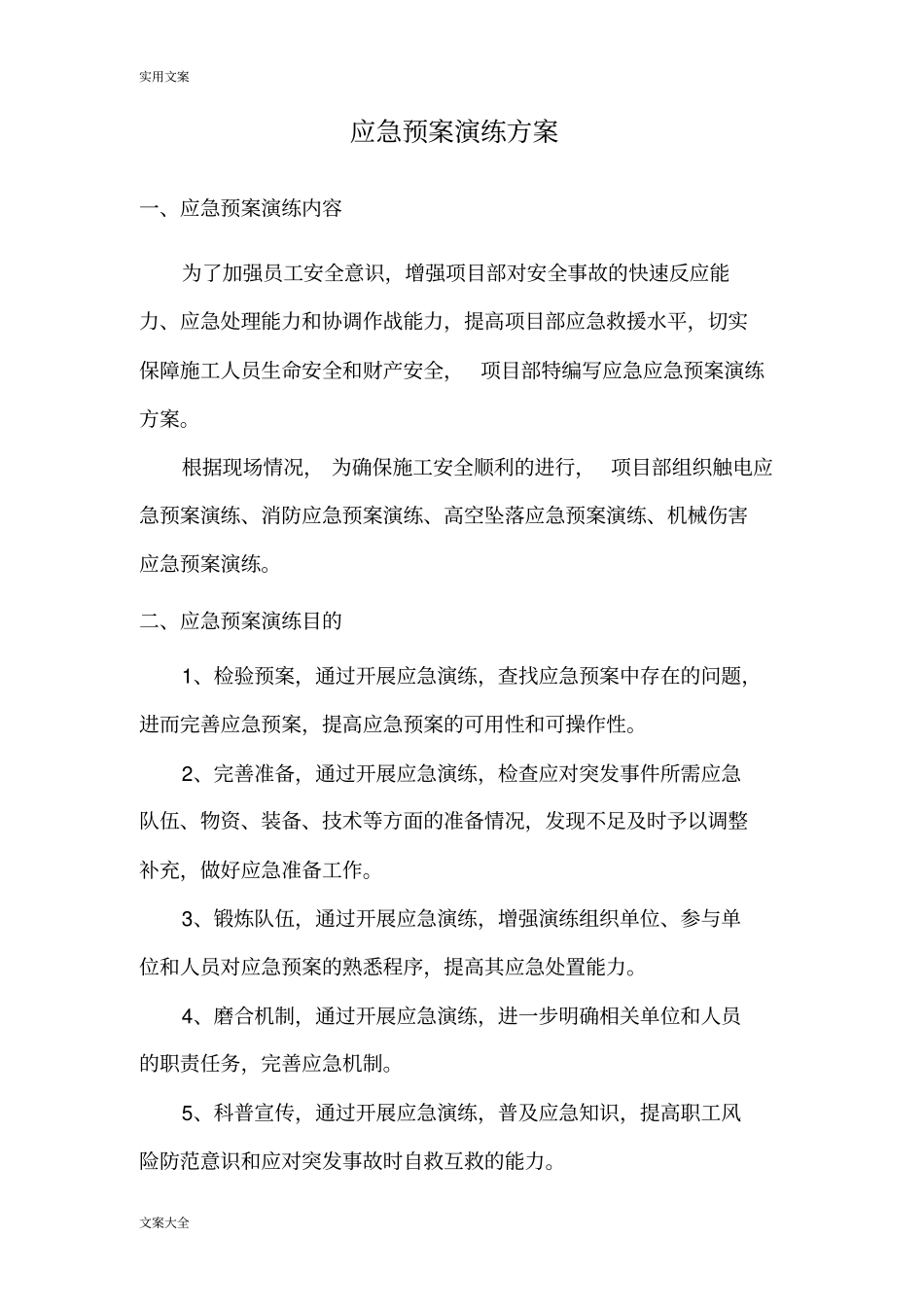 应急救援预案演练方案设计_第3页