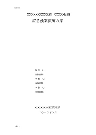 应急救援预案演练方案设计