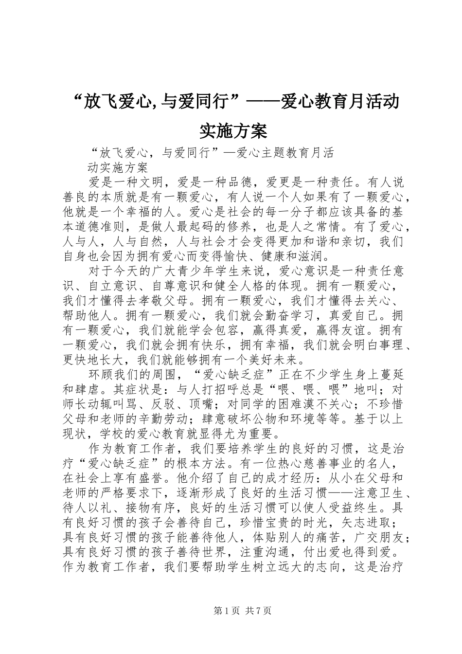 “放飞爱心,与爱同行”——爱心教育月活动方案_第1页