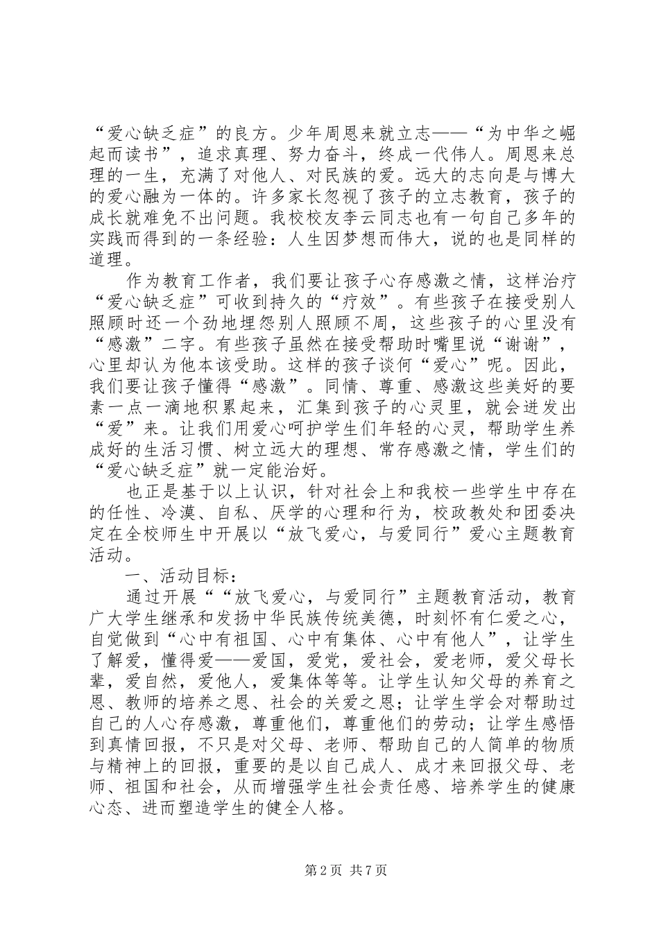 “放飞爱心,与爱同行”——爱心教育月活动方案_第2页