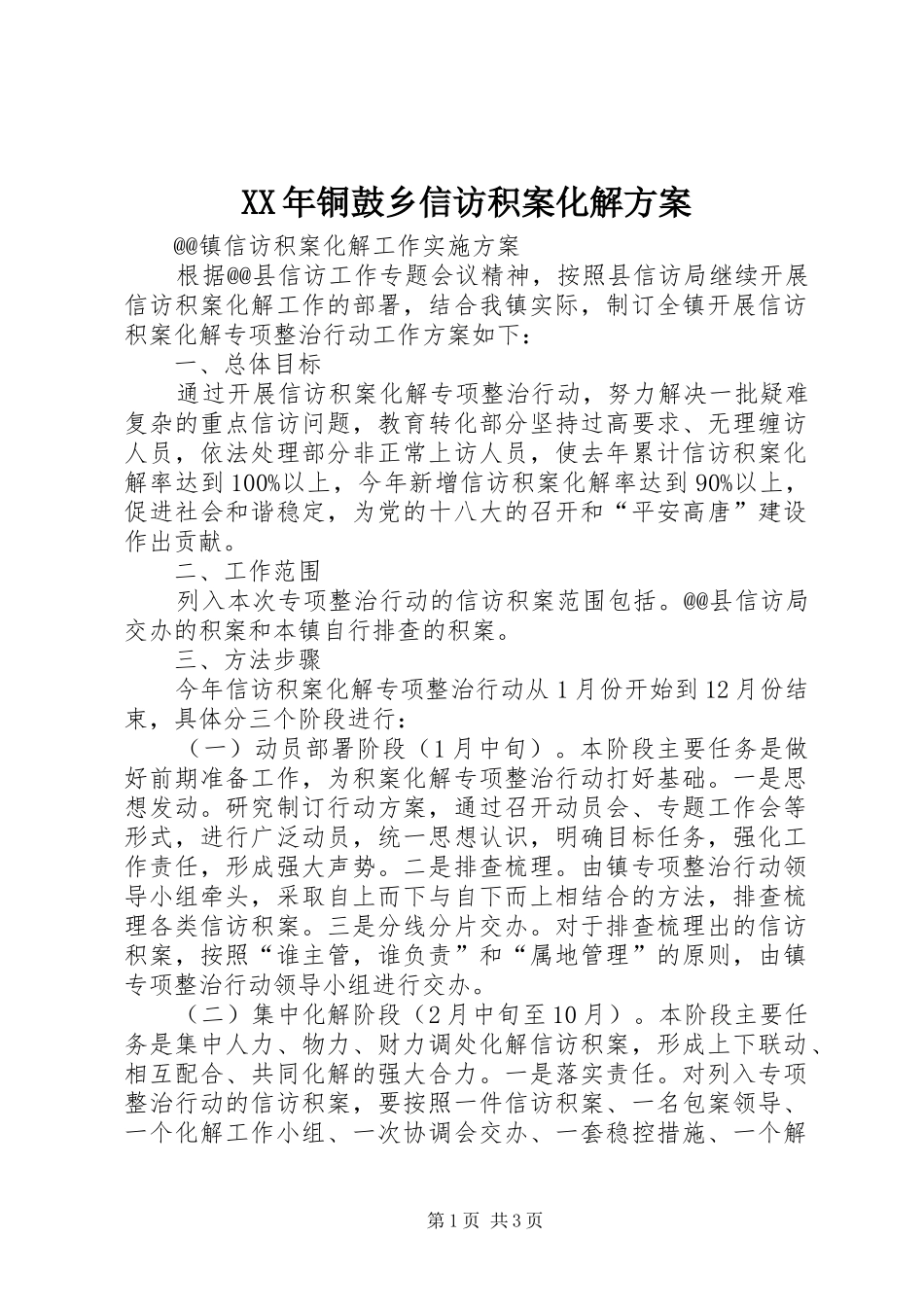 XX年铜鼓乡信访积案化解实施方案_第1页