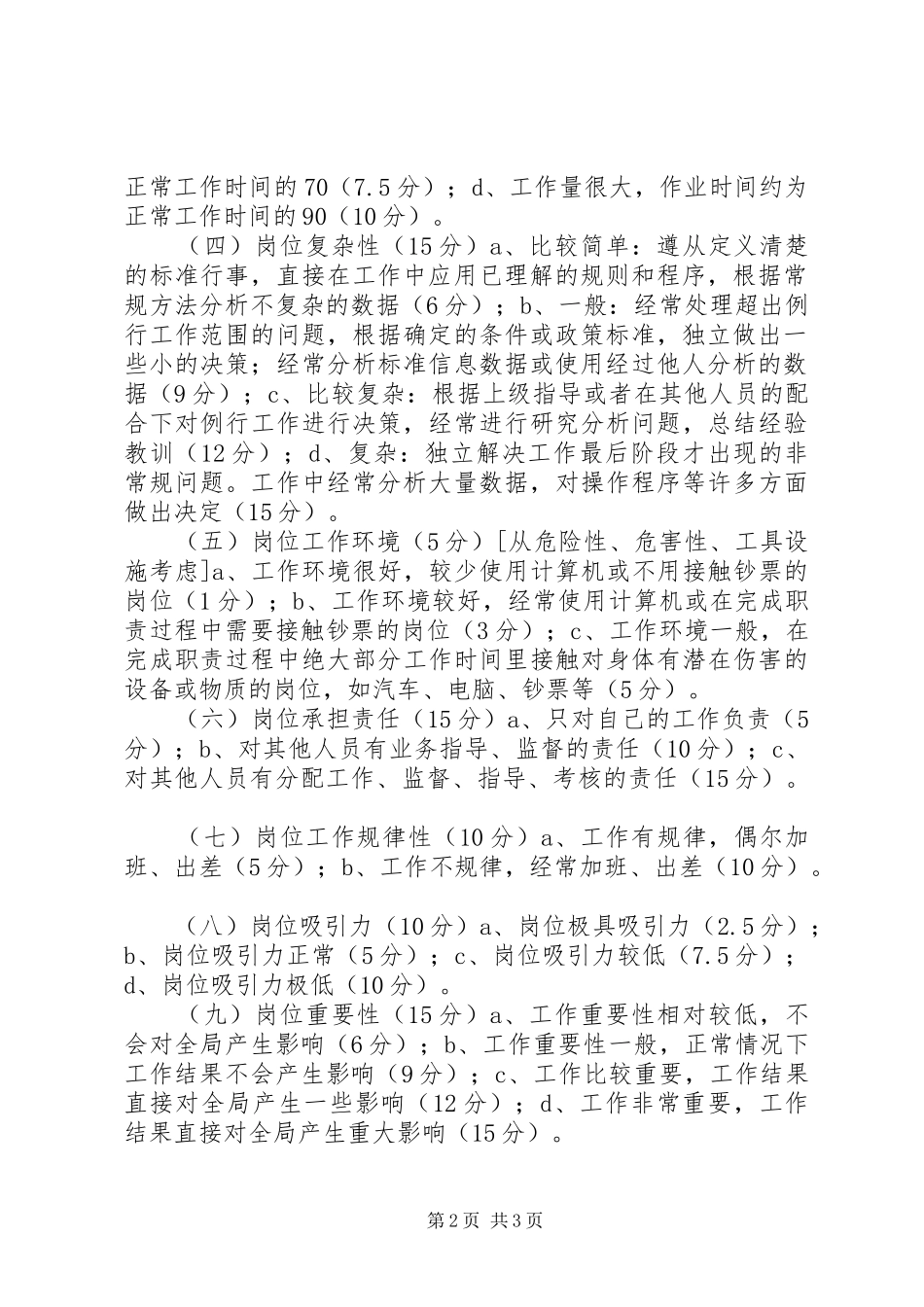 XX国家税务局能级管理岗值量化方案_第2页