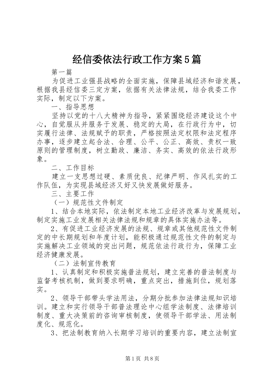 经信委依法行政工作实施方案5篇_第1页