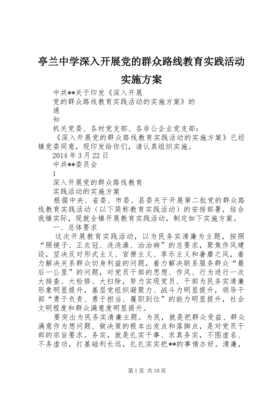 亭兰中学深入开展党的群众路线教育实践活动方案_第1页