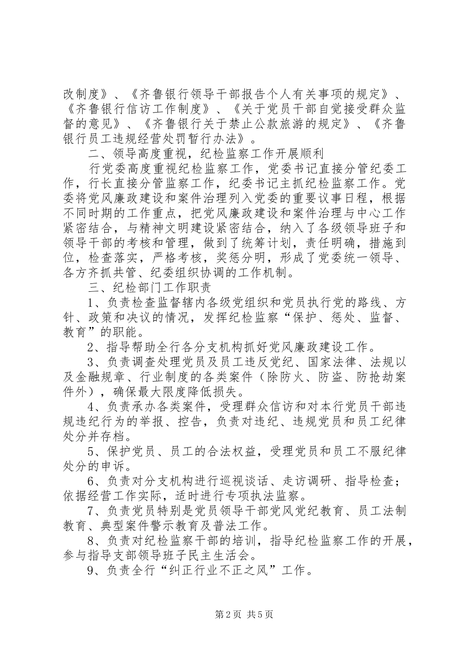 乡纪委关于开展乡村纪检组织标准化建设的实施方案[推荐5篇] (5)_第2页