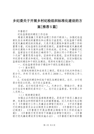 乡纪委关于开展乡村纪检组织标准化建设的实施方案[推荐5篇] (5)