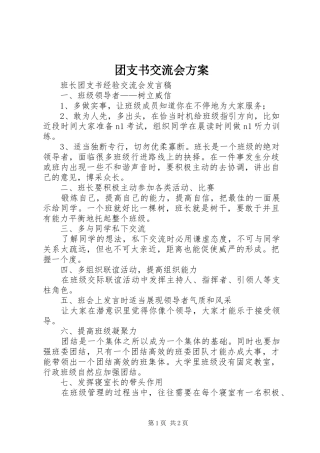 团支书交流会实施方案