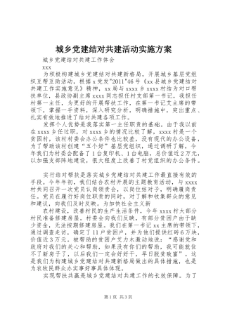 城乡党建结对共建活动方案