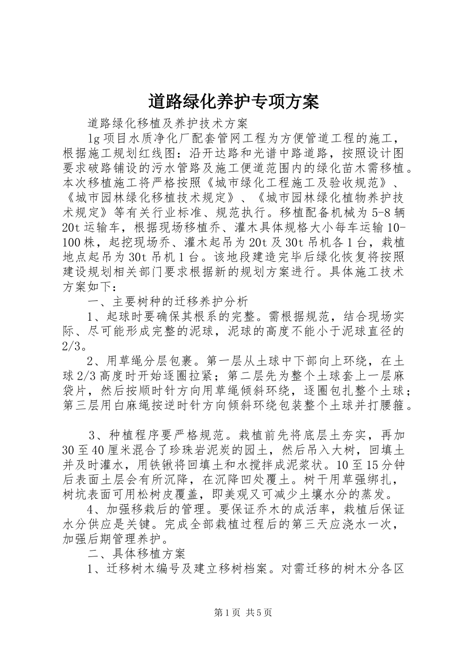 道路绿化养护专项实施方案_第1页