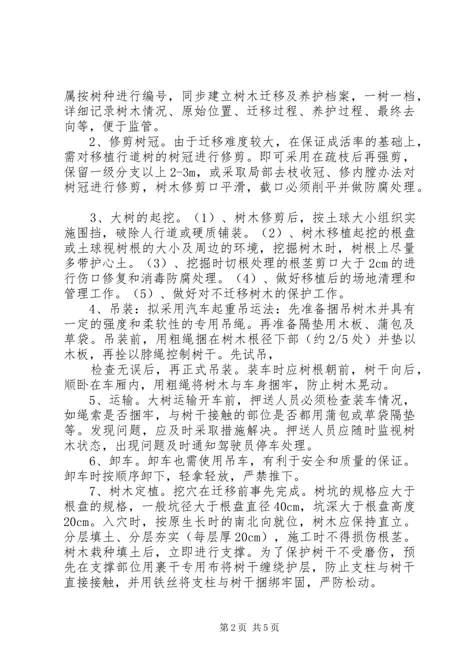 道路绿化养护专项实施方案_第2页