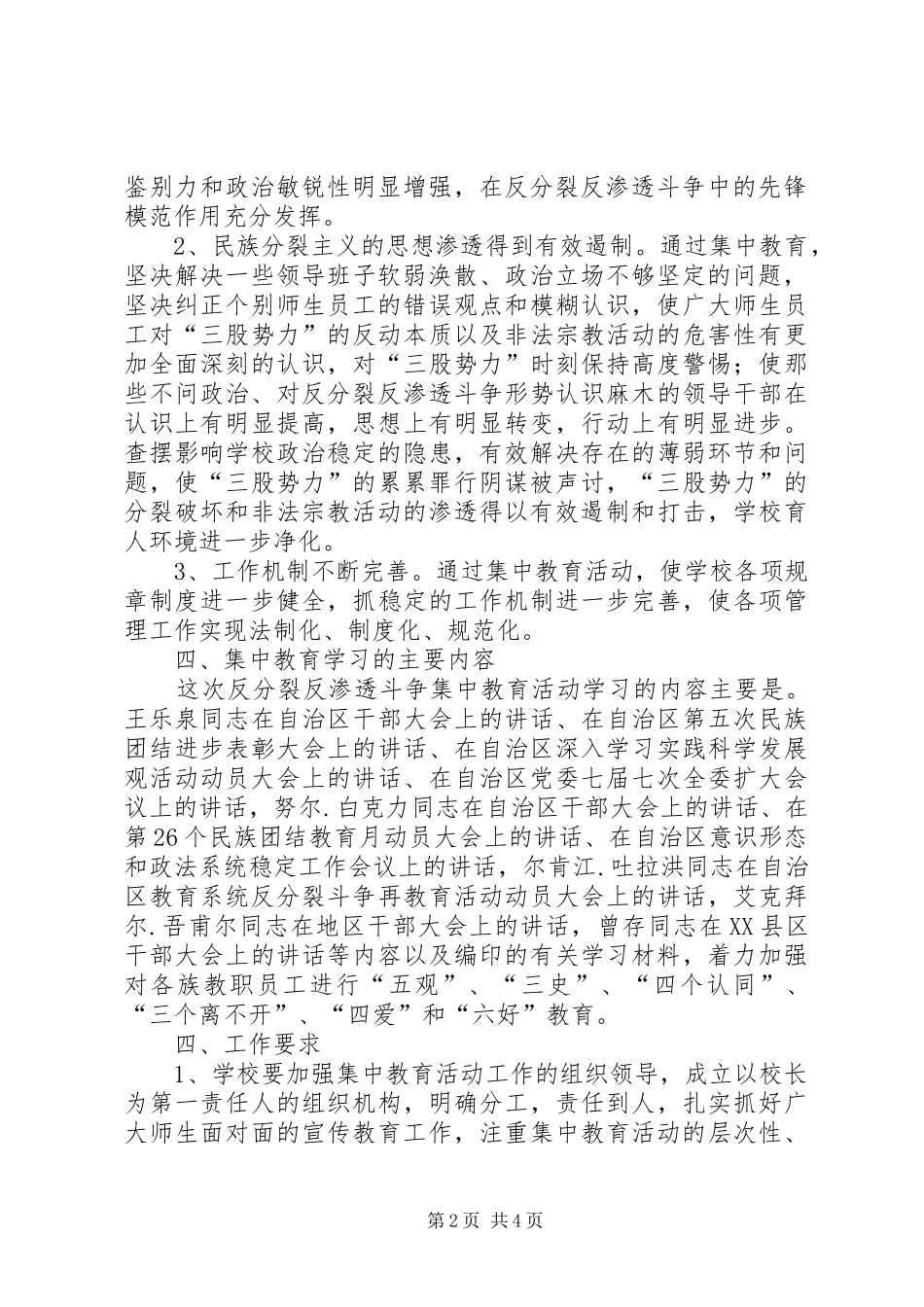 反分裂反渗透斗争集中教育活动方案[样例5]_第2页